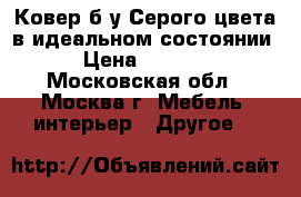 Ковер б/у Серого цвета в идеальном состоянии › Цена ­ 8 000 - Московская обл., Москва г. Мебель, интерьер » Другое   